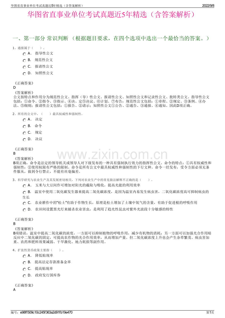 华图省直事业单位考试真题近5年精选（含答案解析）.pdf_第1页