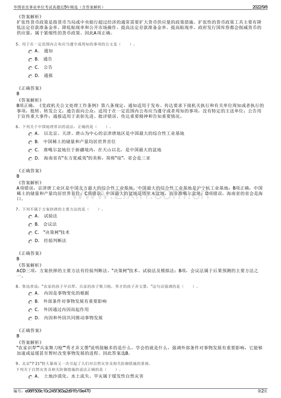 华图省直事业单位考试真题近5年精选（含答案解析）.pdf_第2页