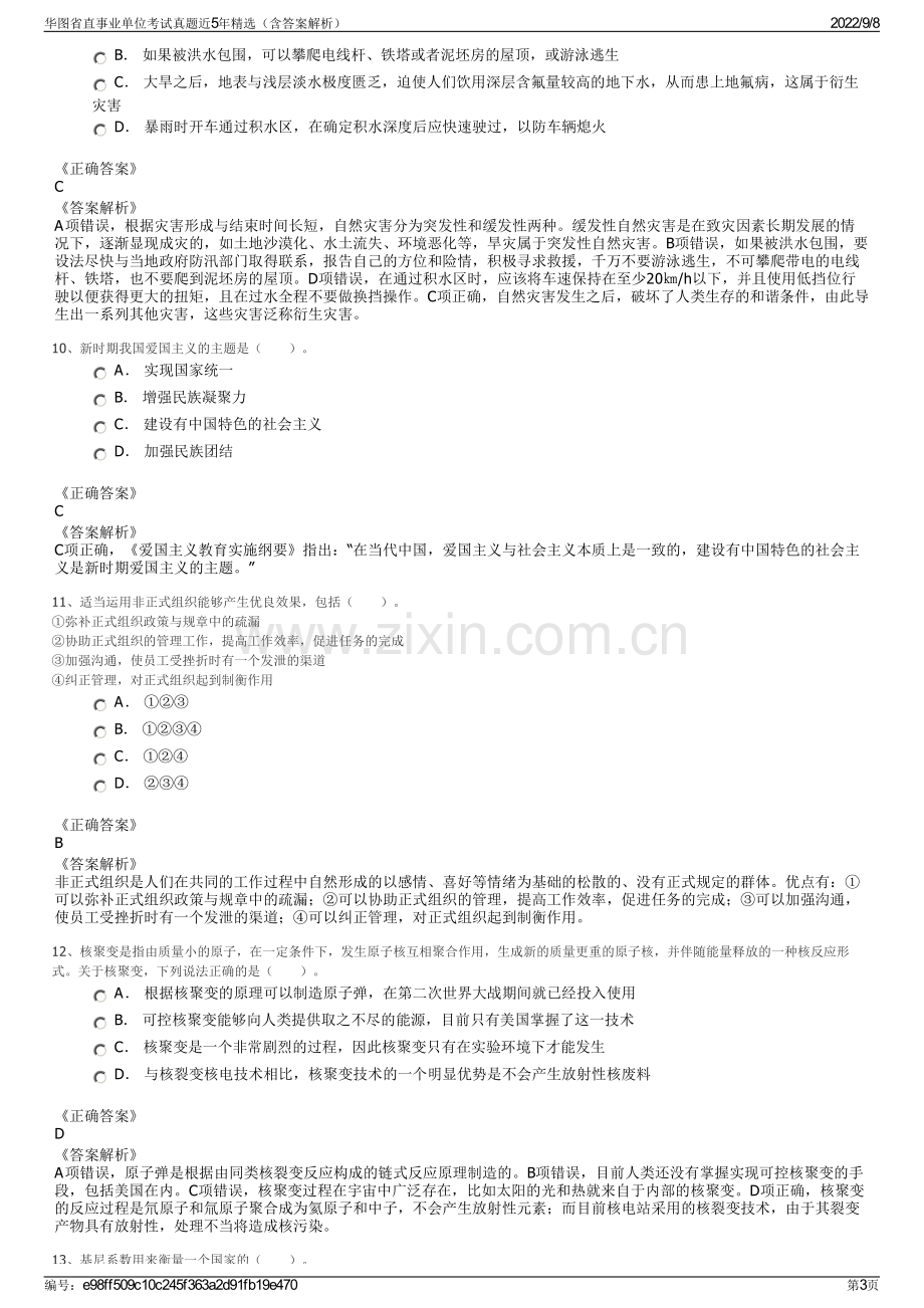 华图省直事业单位考试真题近5年精选（含答案解析）.pdf_第3页