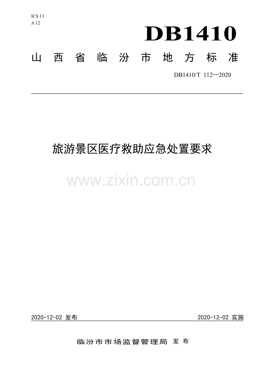 DB1410∕T 112—2020 旅游景区医疗救助应急处置要求(临汾市).pdf_第1页