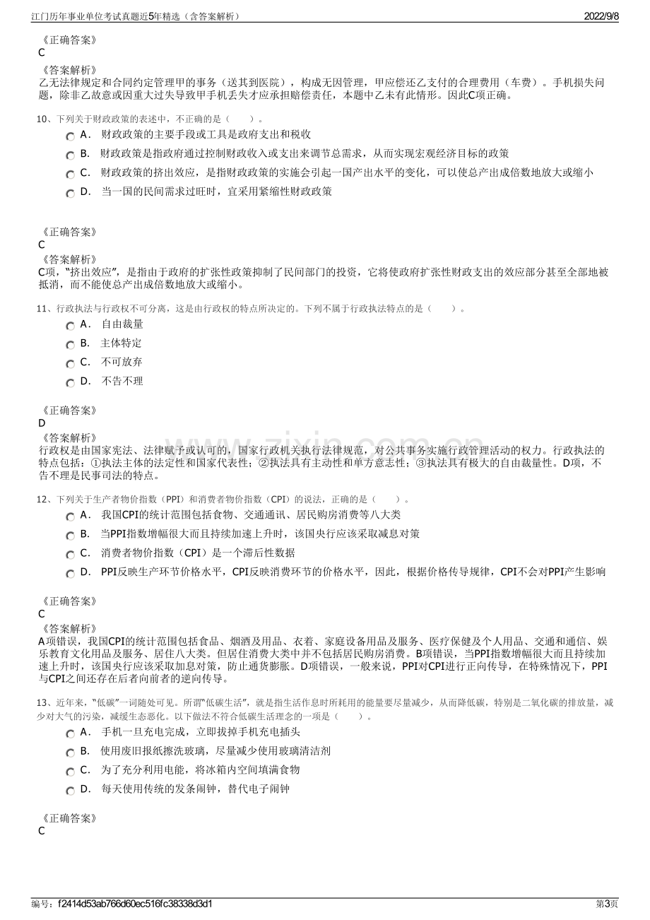 江门历年事业单位考试真题近5年精选（含答案解析）.pdf_第3页