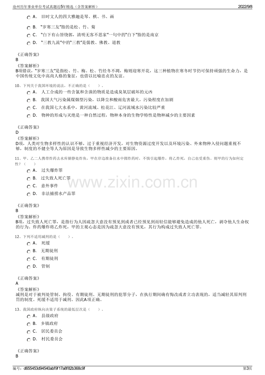 沧州历年事业单位考试真题近5年精选（含答案解析）.pdf_第3页