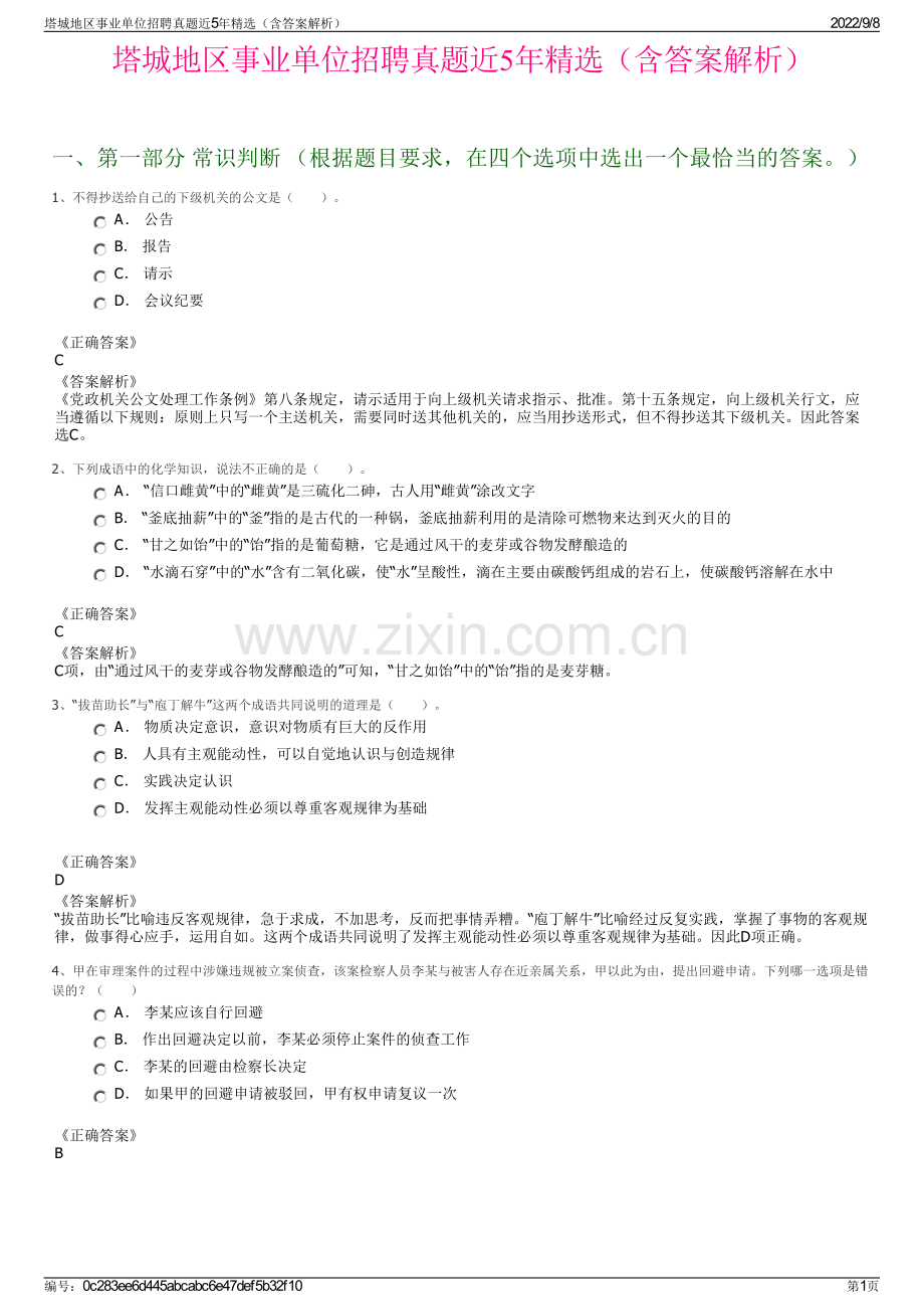 塔城地区事业单位招聘真题近5年精选（含答案解析）.pdf_第1页