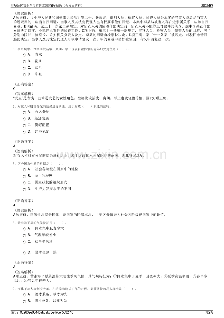 塔城地区事业单位招聘真题近5年精选（含答案解析）.pdf_第2页