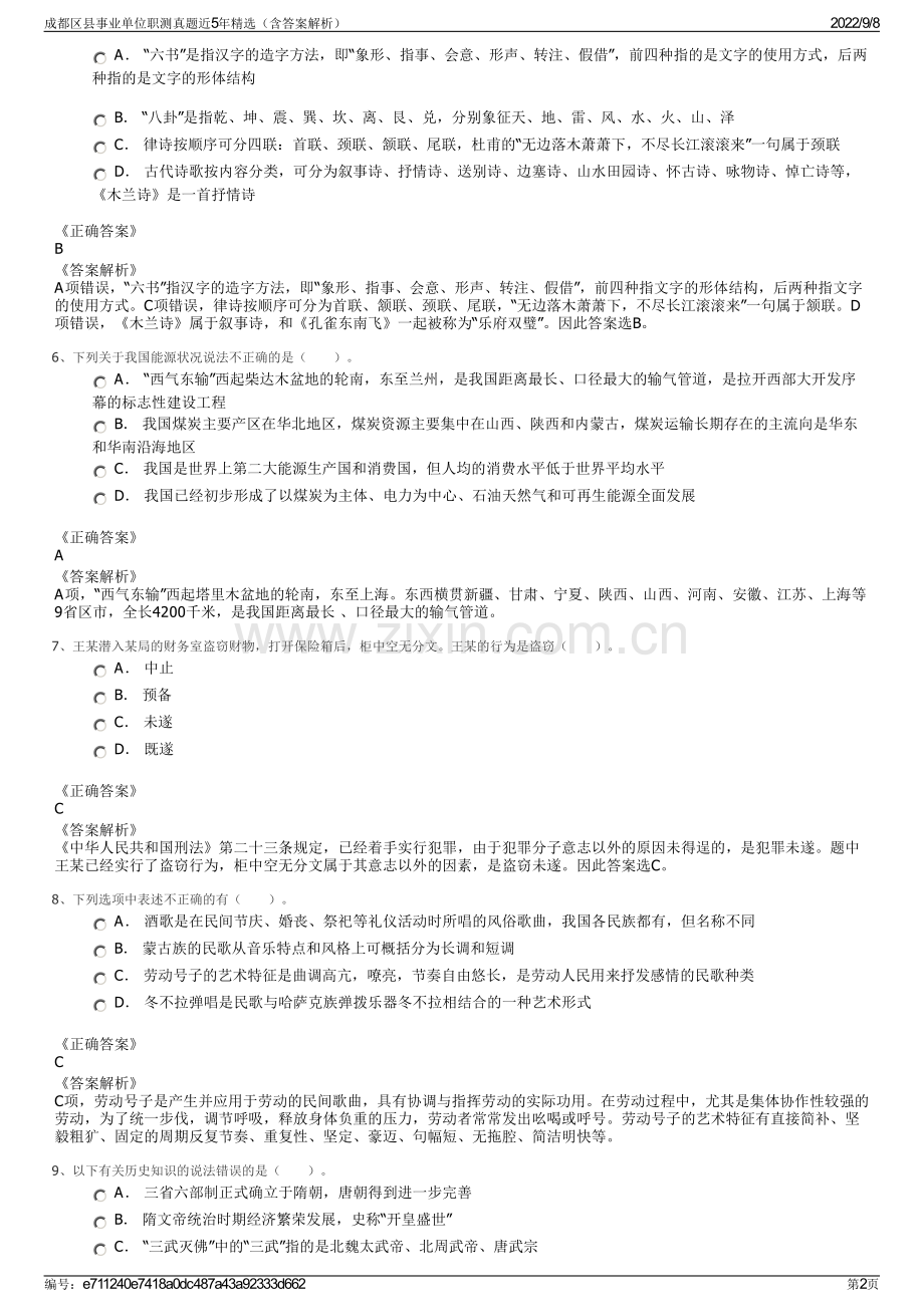 成都区县事业单位职测真题近5年精选（含答案解析）.pdf_第2页