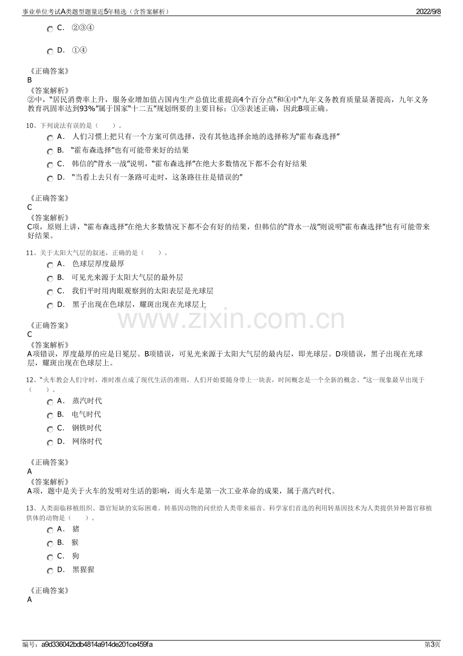 事业单位考试A类题型题量近5年精选（含答案解析）.pdf_第3页