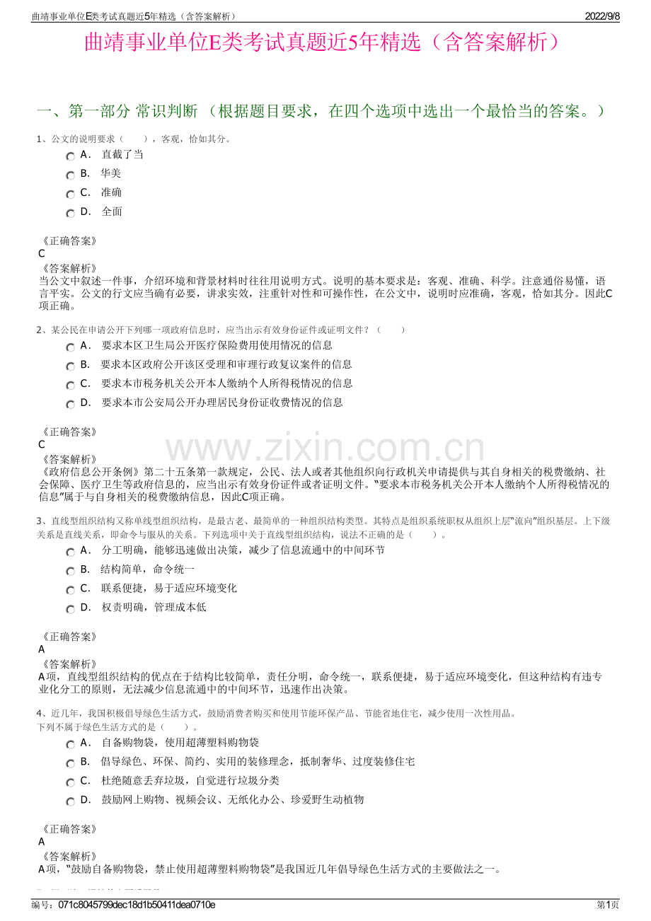 曲靖事业单位E类考试真题近5年精选（含答案解析）.pdf_第1页