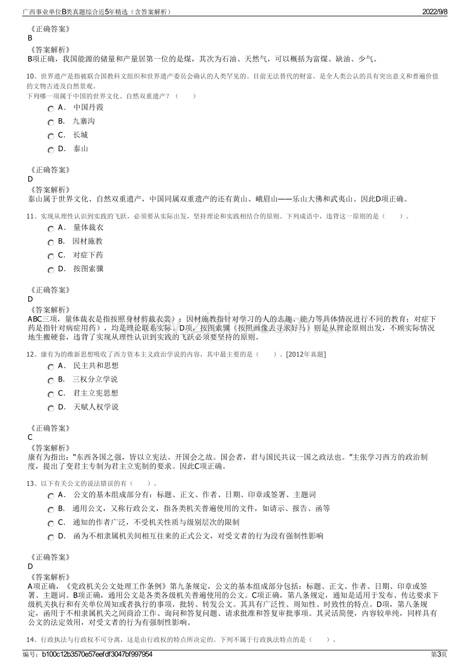 广西事业单位B类真题综合近5年精选（含答案解析）.pdf_第3页