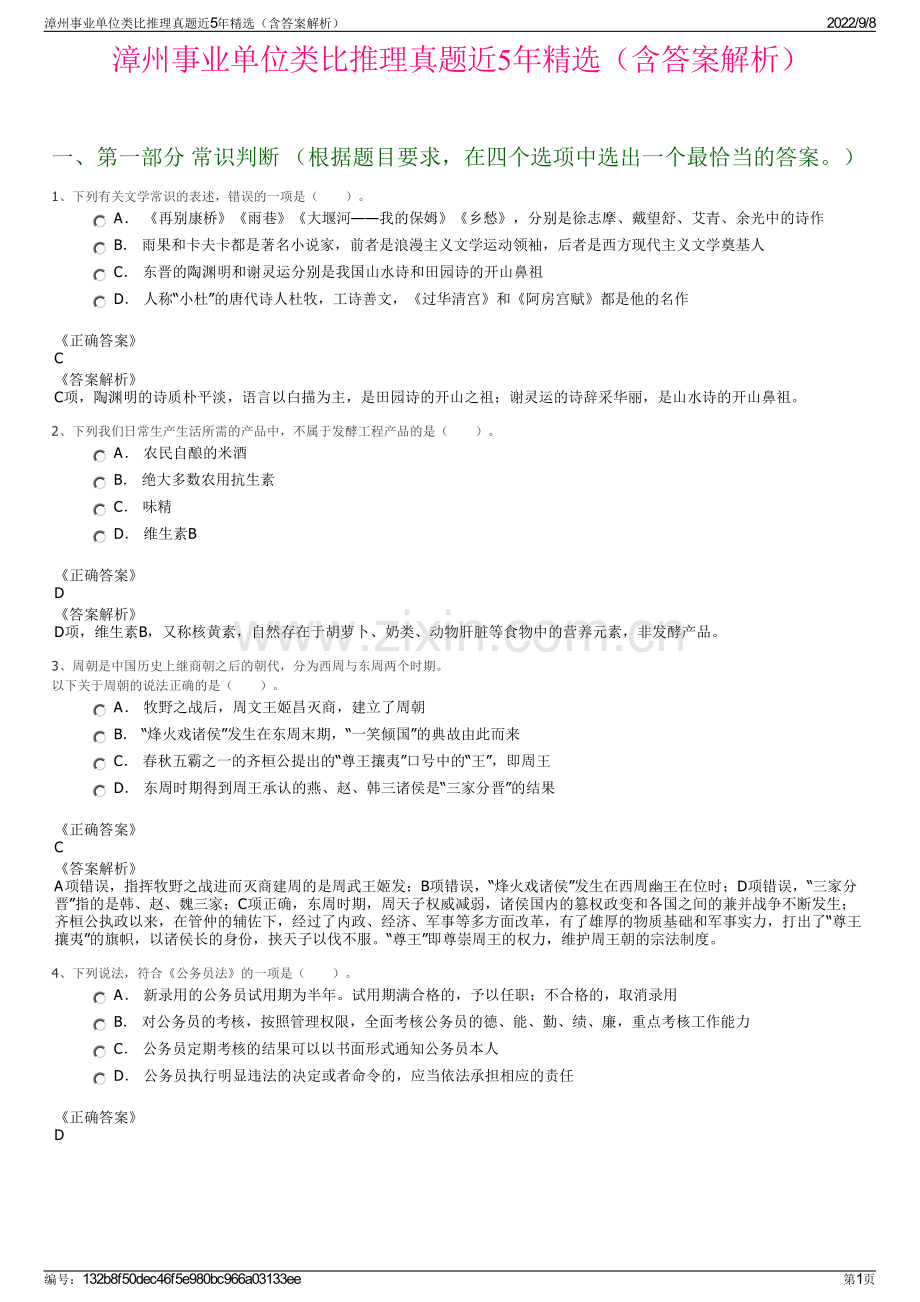 漳州事业单位类比推理真题近5年精选（含答案解析）.pdf_第1页