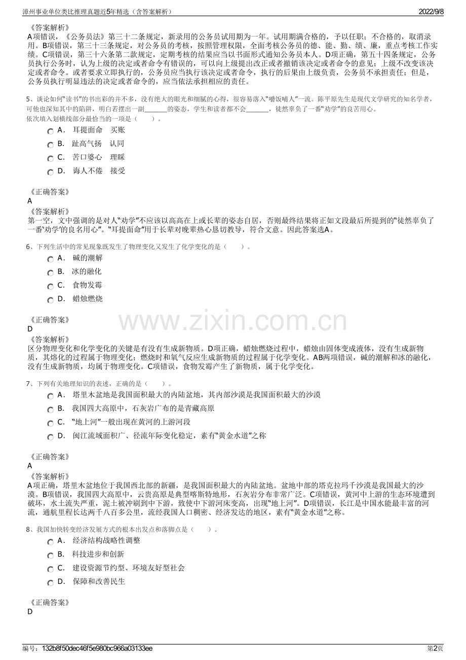 漳州事业单位类比推理真题近5年精选（含答案解析）.pdf_第2页