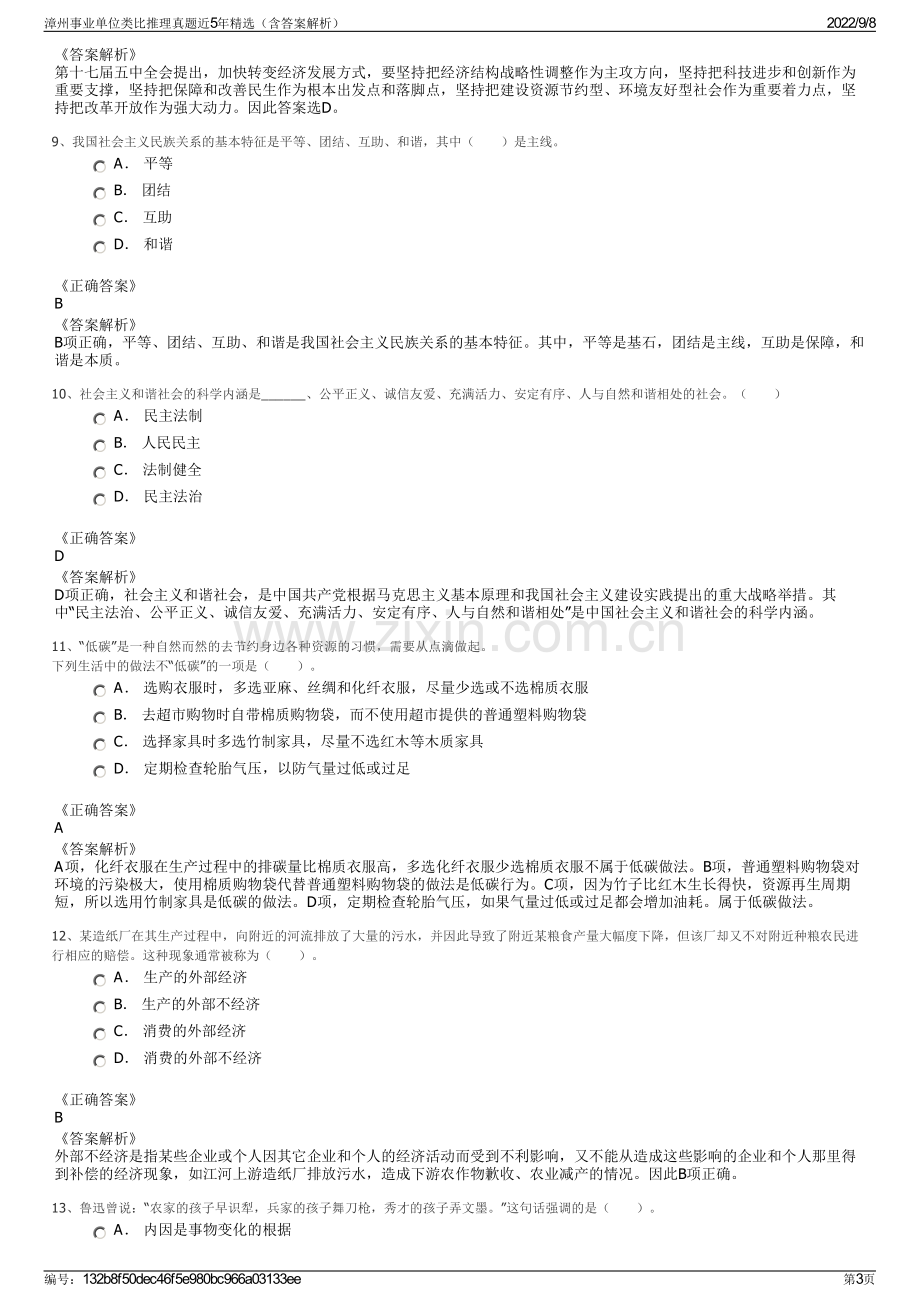 漳州事业单位类比推理真题近5年精选（含答案解析）.pdf_第3页