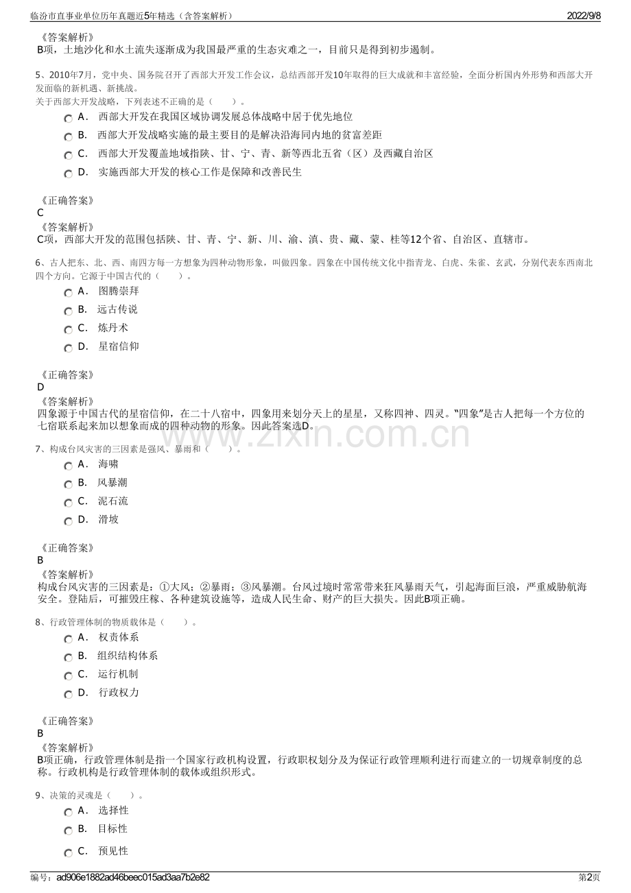 临汾市直事业单位历年真题近5年精选（含答案解析）.pdf_第2页