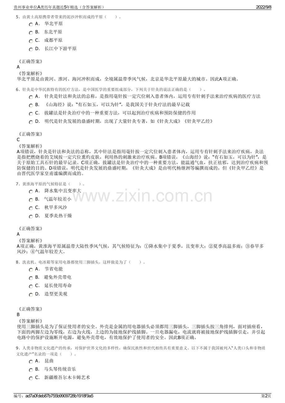 贵州事业单位A类历年真题近5年精选（含答案解析）.pdf_第2页