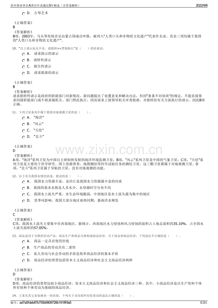 贵州事业单位A类历年真题近5年精选（含答案解析）.pdf_第3页