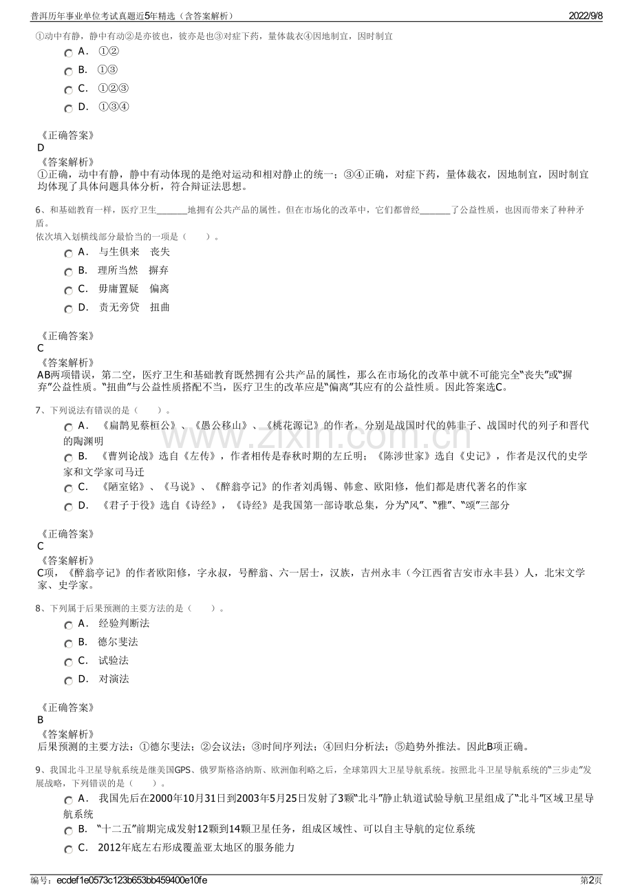 普洱历年事业单位考试真题近5年精选（含答案解析）.pdf_第2页