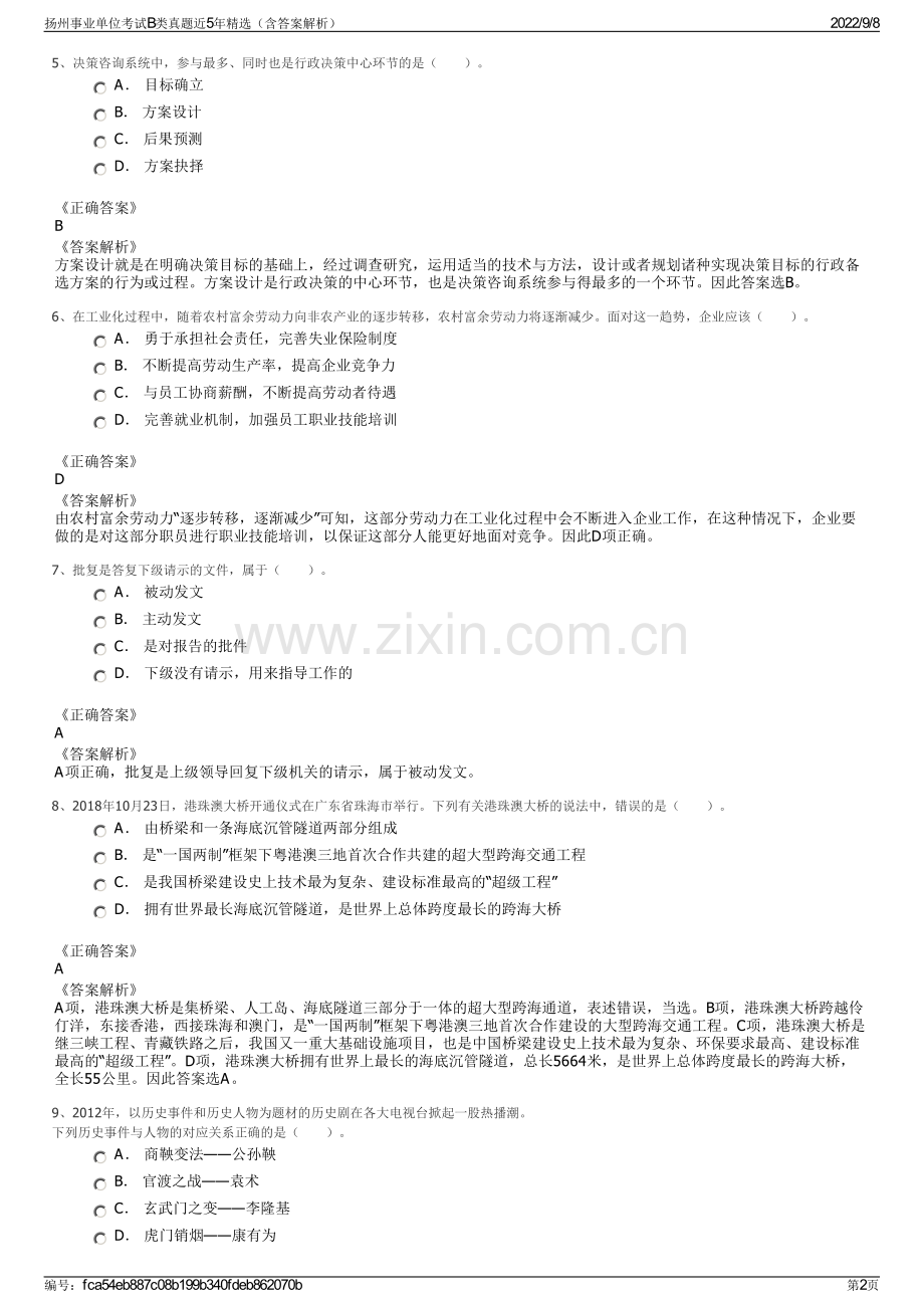 扬州事业单位考试B类真题近5年精选（含答案解析）.pdf_第2页