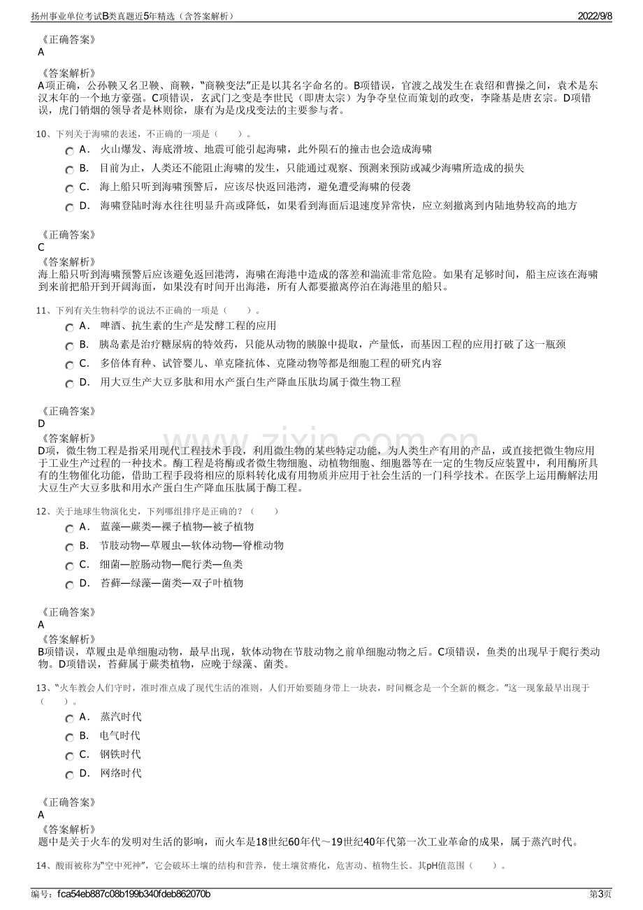 扬州事业单位考试B类真题近5年精选（含答案解析）.pdf_第3页