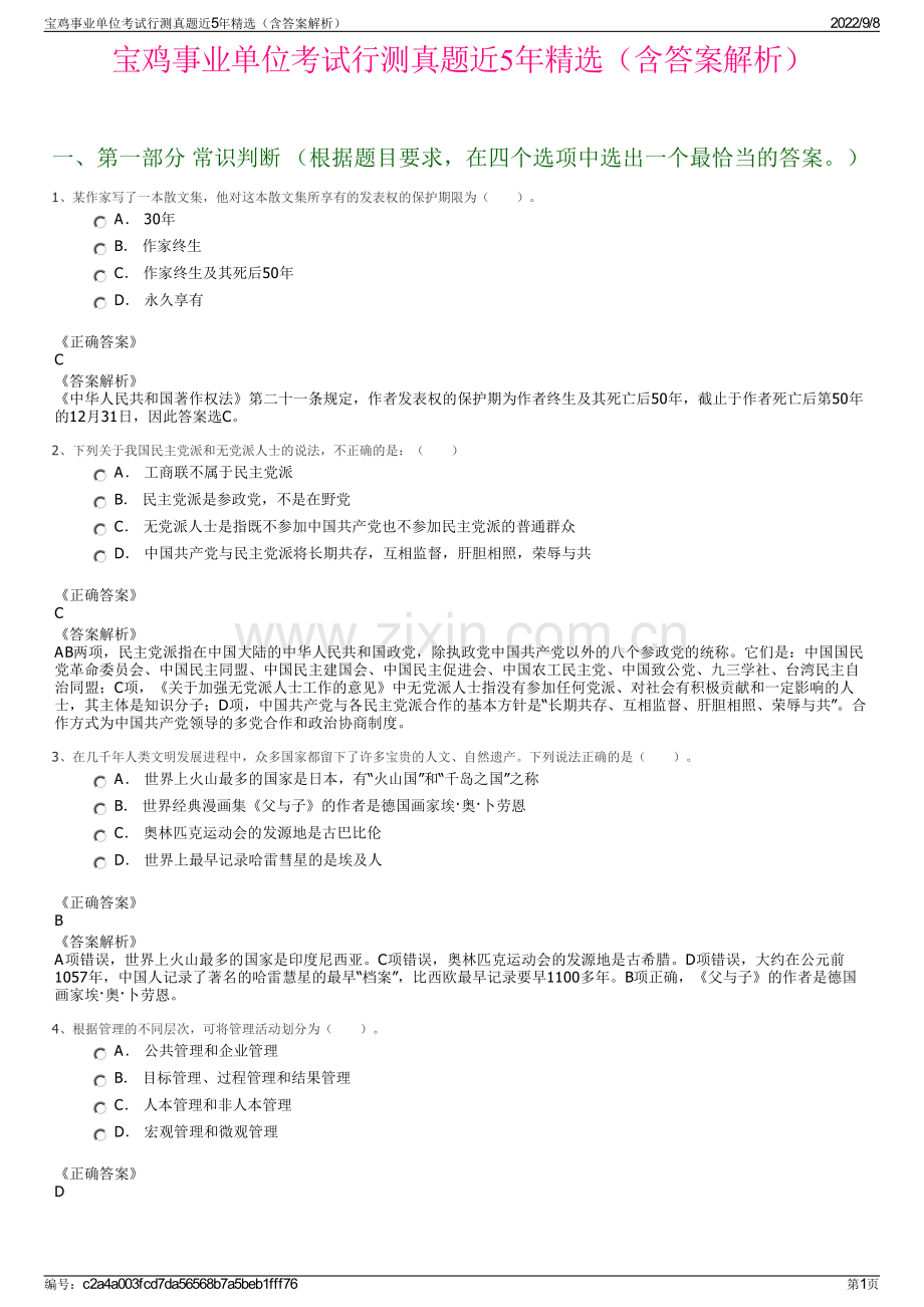 宝鸡事业单位考试行测真题近5年精选（含答案解析）.pdf_第1页