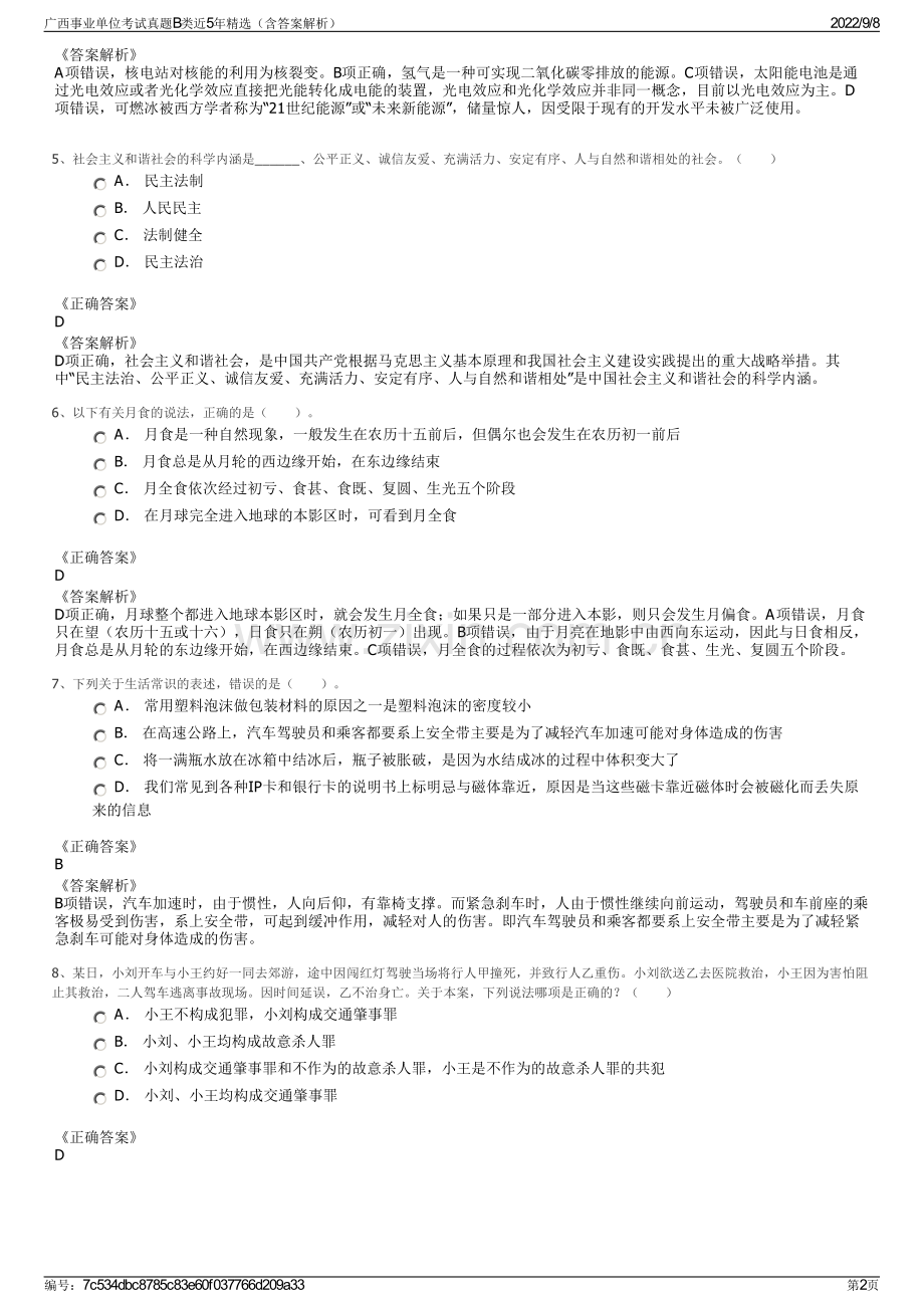 广西事业单位考试真题B类近5年精选（含答案解析）.pdf_第2页