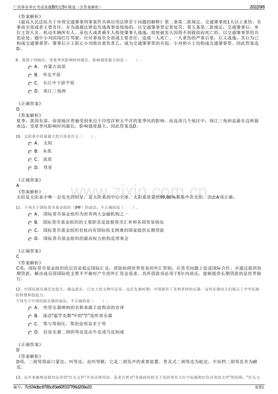 广西事业单位考试真题B类近5年精选（含答案解析）.pdf_第3页