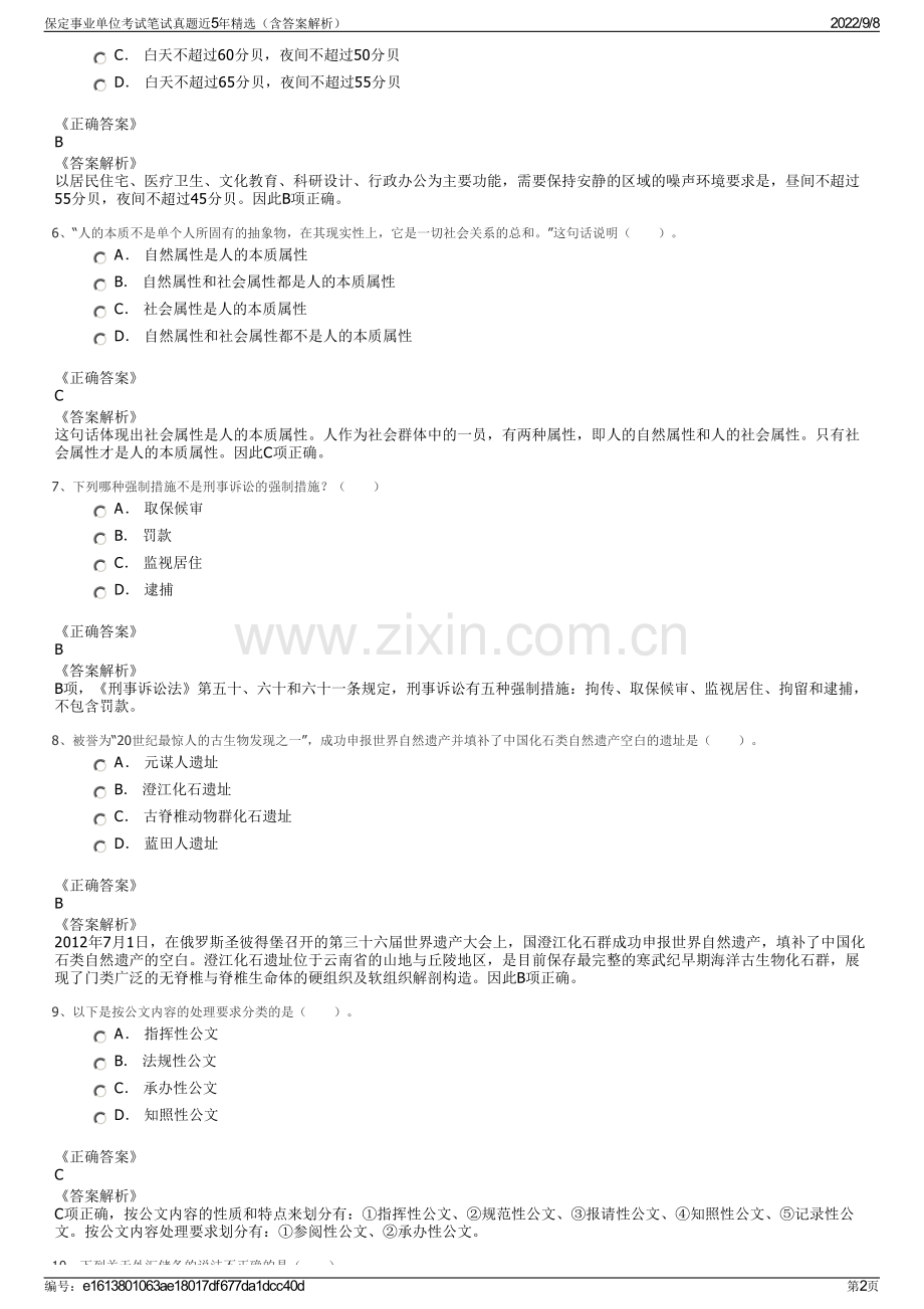 保定事业单位考试笔试真题近5年精选（含答案解析）.pdf_第2页