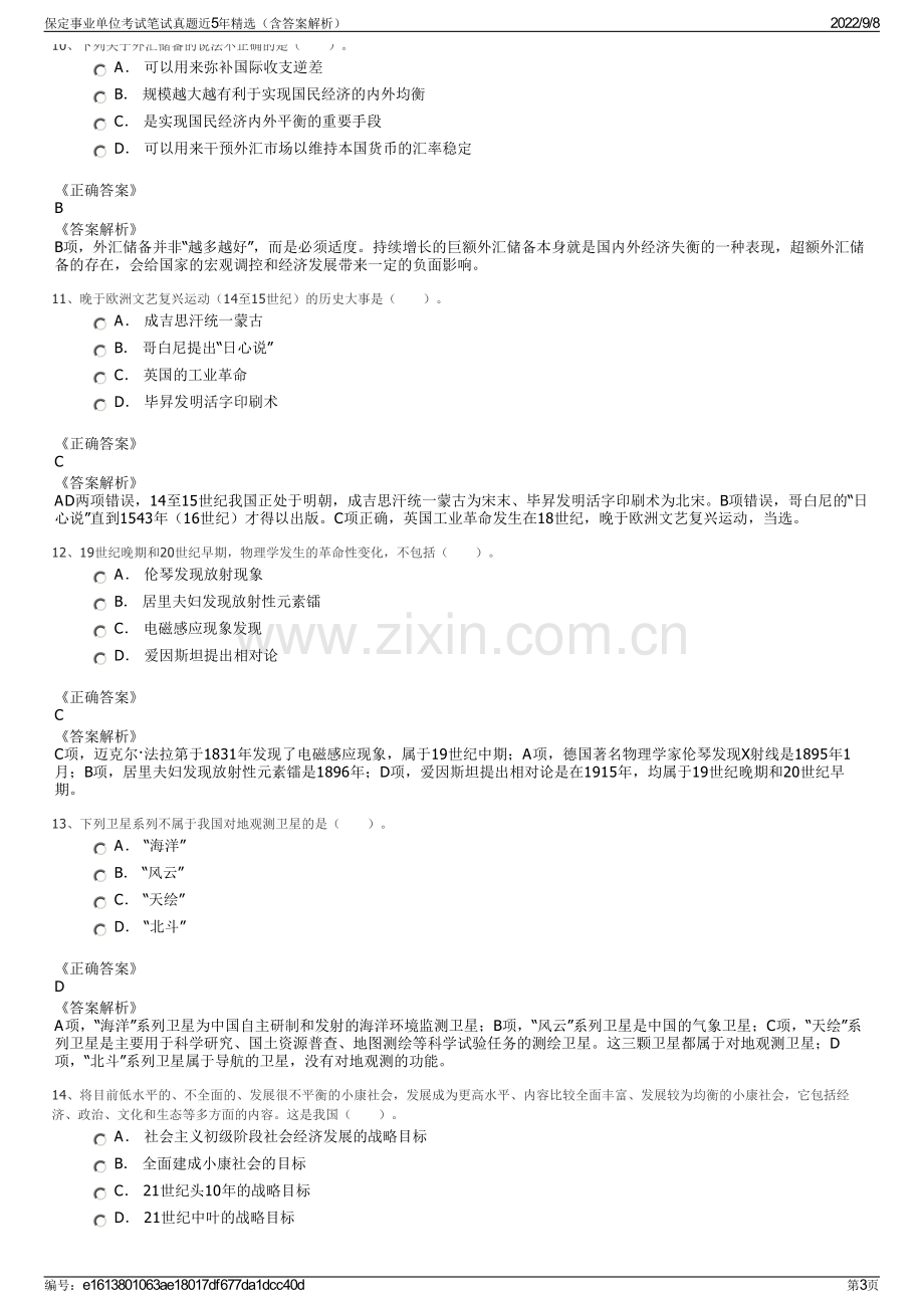 保定事业单位考试笔试真题近5年精选（含答案解析）.pdf_第3页