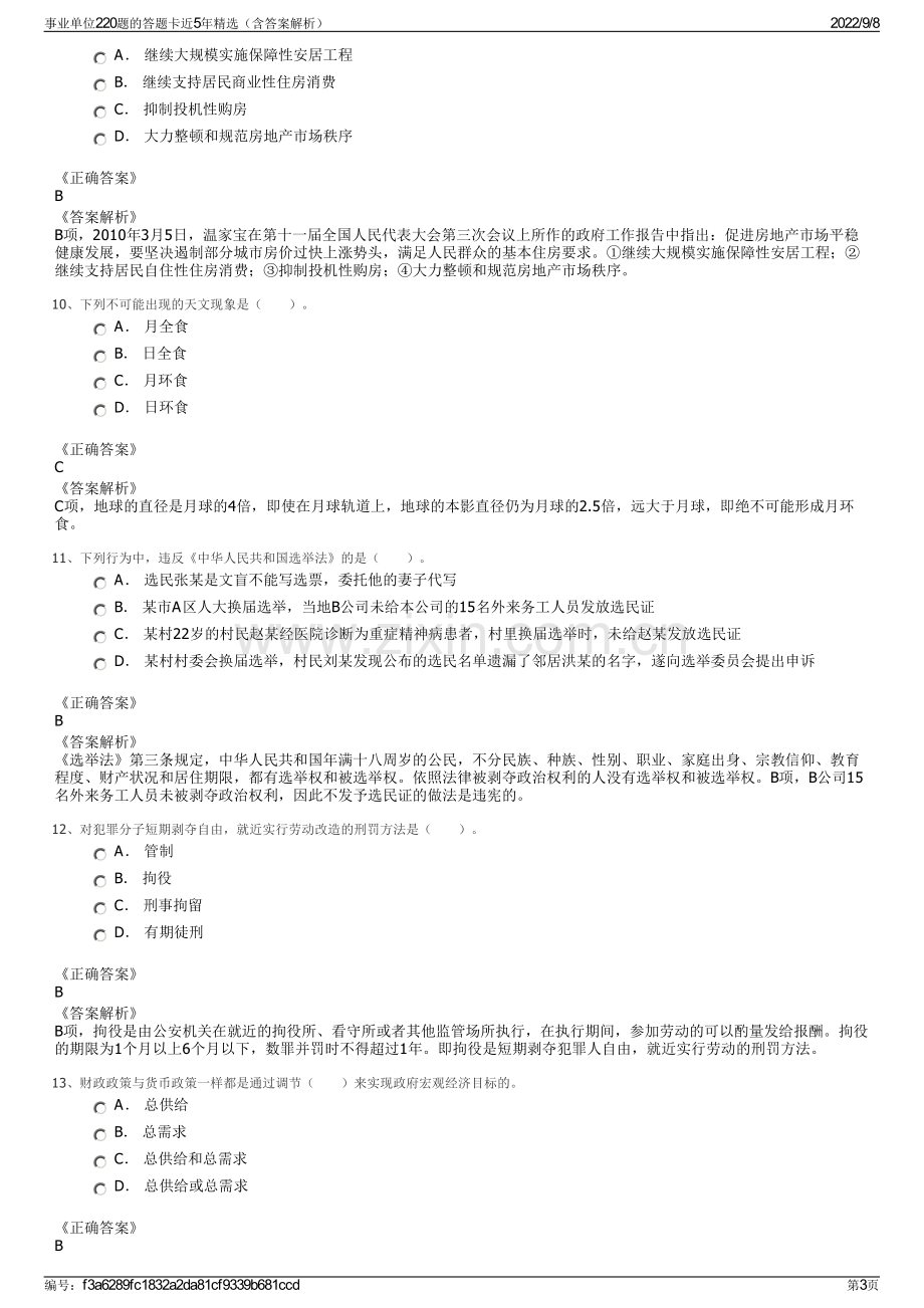 事业单位220题的答题卡近5年精选（含答案解析）.pdf_第3页