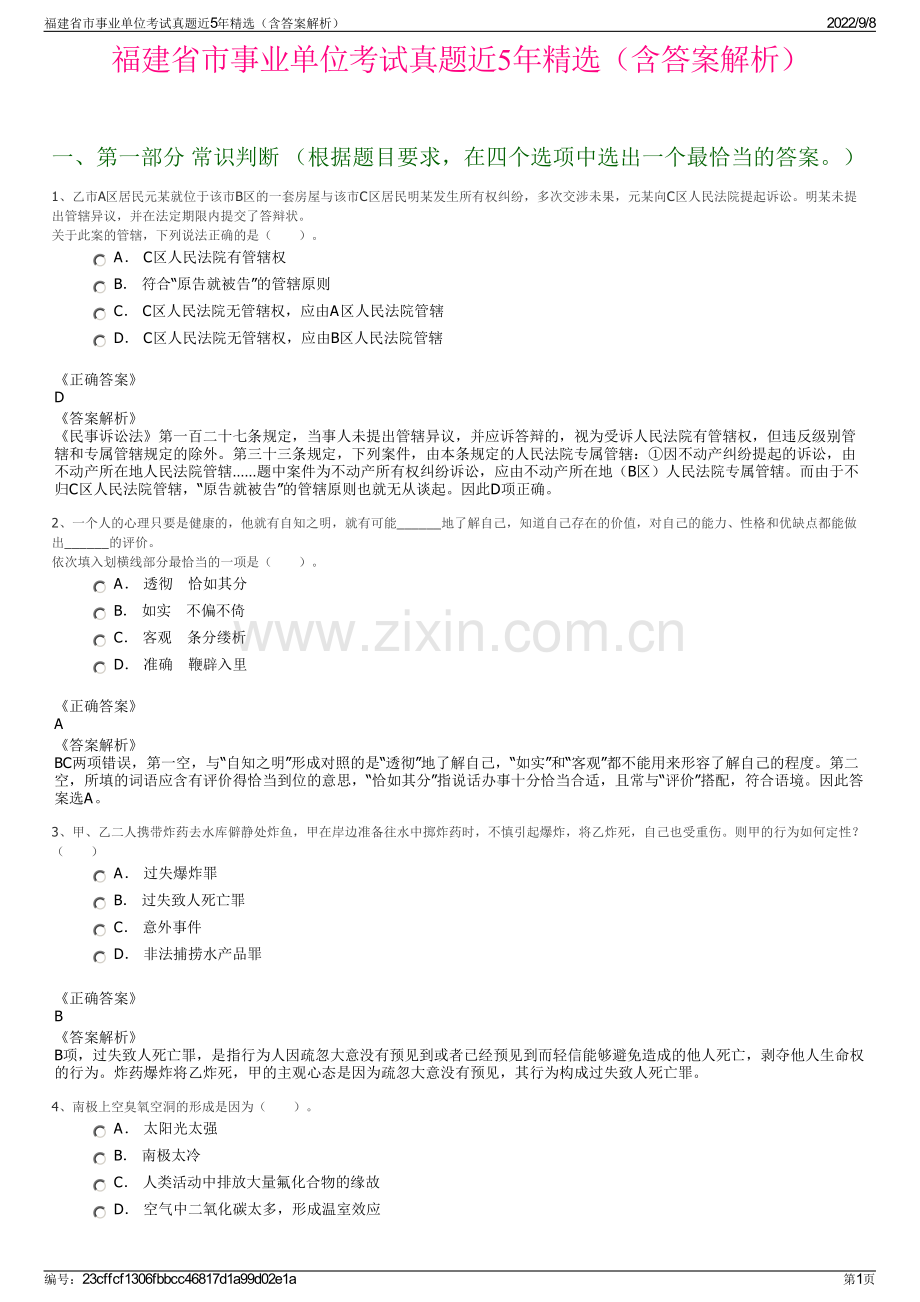 福建省市事业单位考试真题近5年精选（含答案解析）.pdf_第1页