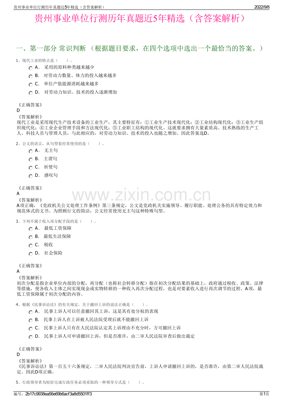 贵州事业单位行测历年真题近5年精选（含答案解析）.pdf_第1页