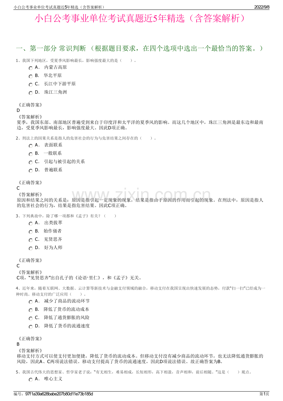 小白公考事业单位考试真题近5年精选（含答案解析）.pdf_第1页