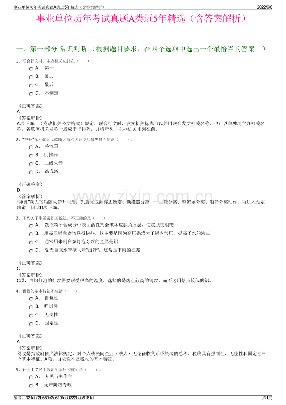 事业单位历年考试真题A类近5年精选（含答案解析）.pdf_第1页