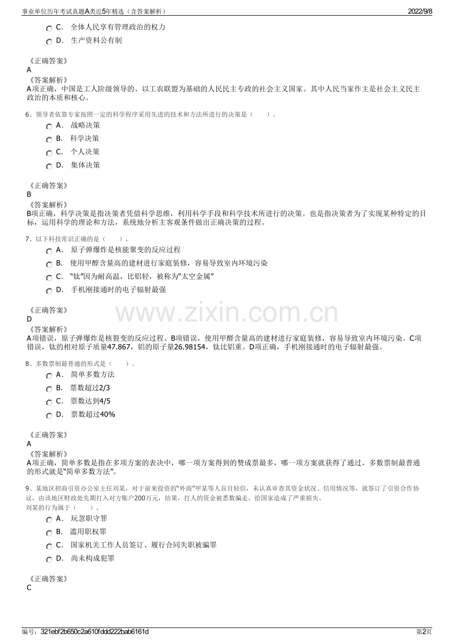 事业单位历年考试真题A类近5年精选（含答案解析）.pdf_第2页