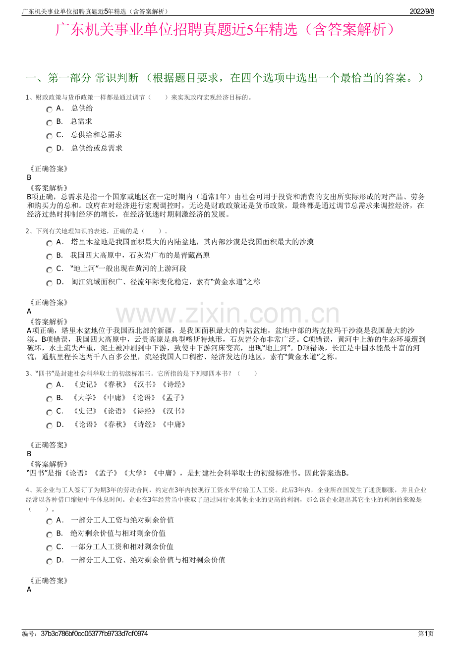 广东机关事业单位招聘真题近5年精选（含答案解析）.pdf_第1页