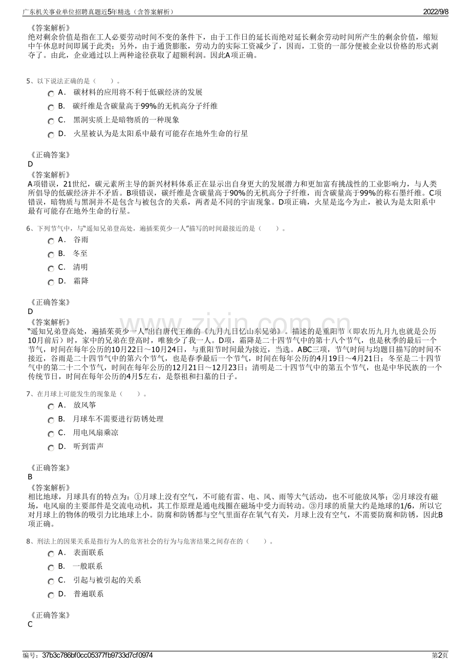 广东机关事业单位招聘真题近5年精选（含答案解析）.pdf_第2页