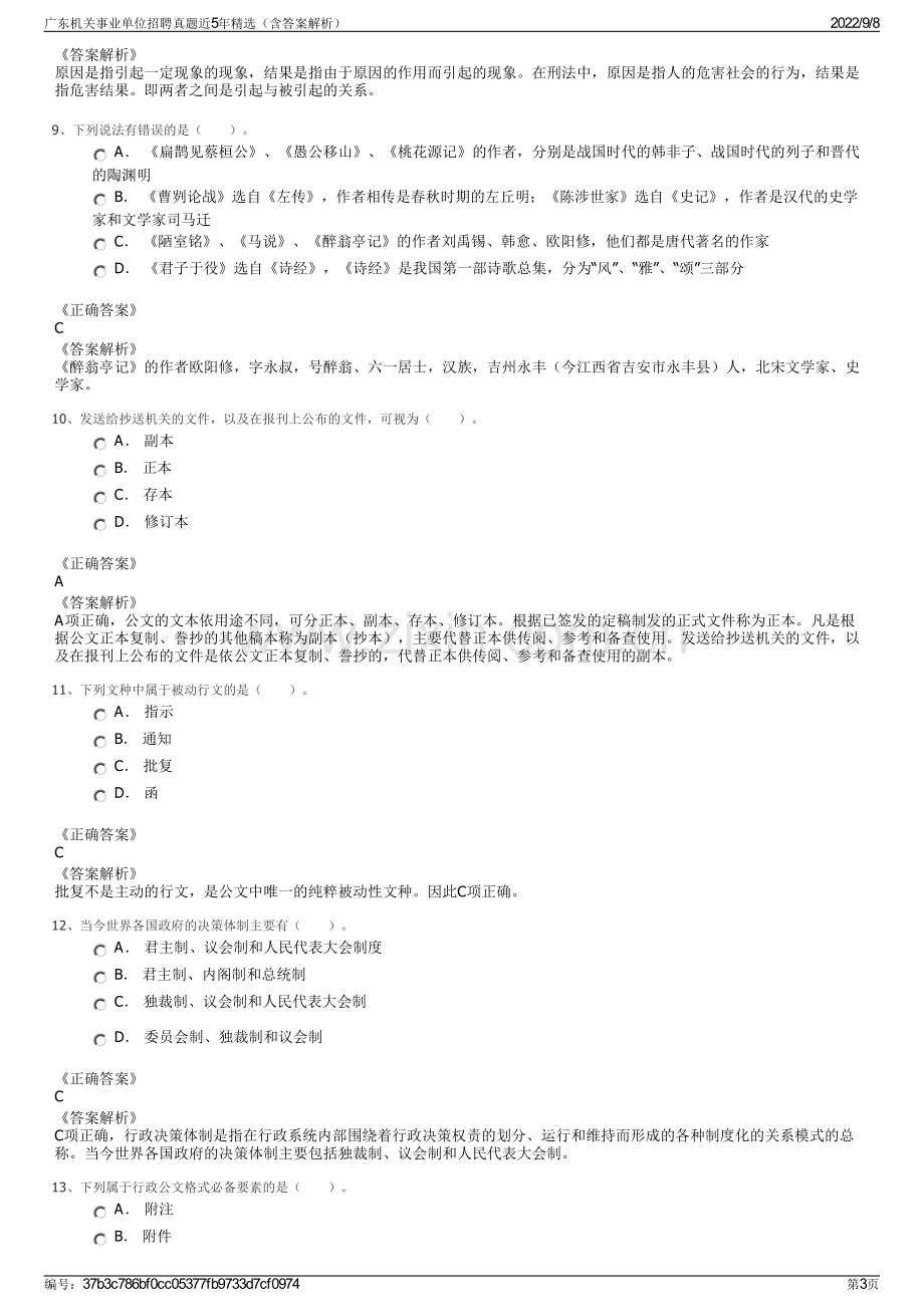 广东机关事业单位招聘真题近5年精选（含答案解析）.pdf_第3页