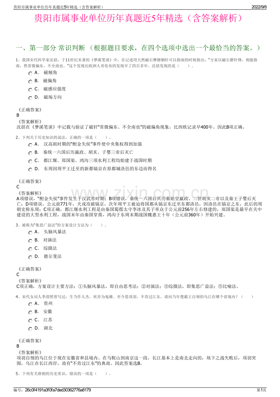 贵阳市属事业单位历年真题近5年精选（含答案解析）.pdf_第1页