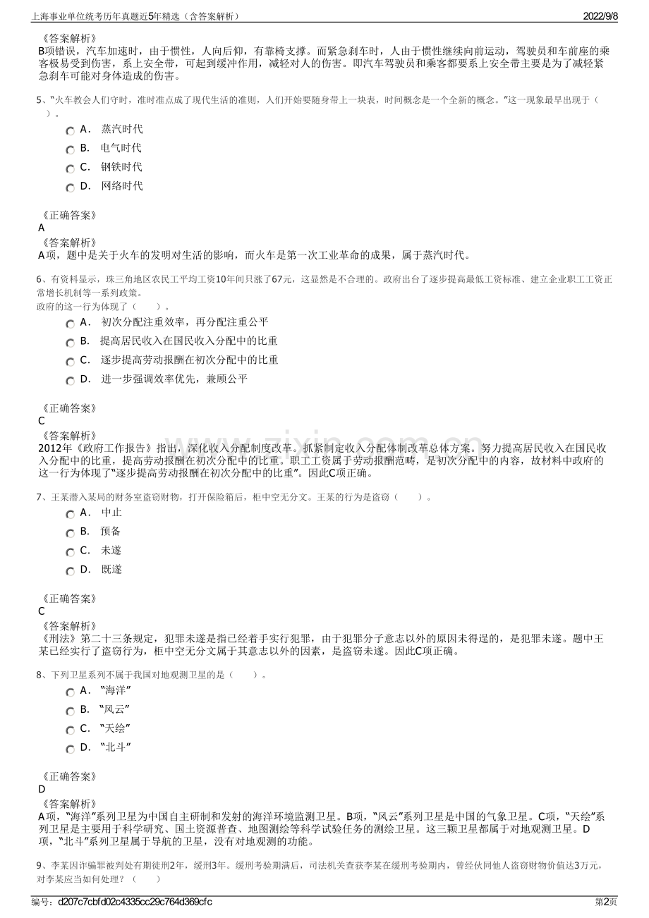 上海事业单位统考历年真题近5年精选（含答案解析）.pdf_第2页