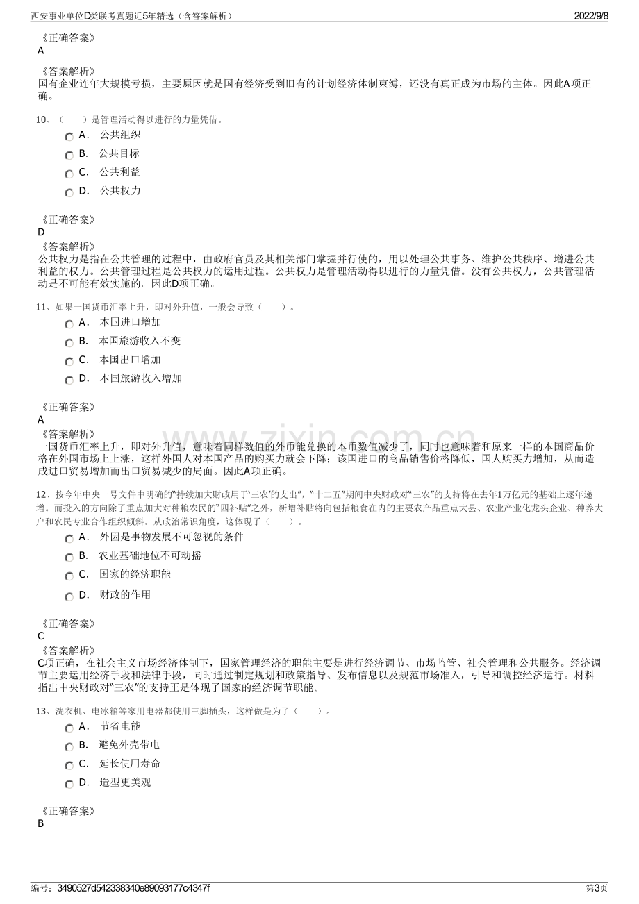 西安事业单位D类联考真题近5年精选（含答案解析）.pdf_第3页