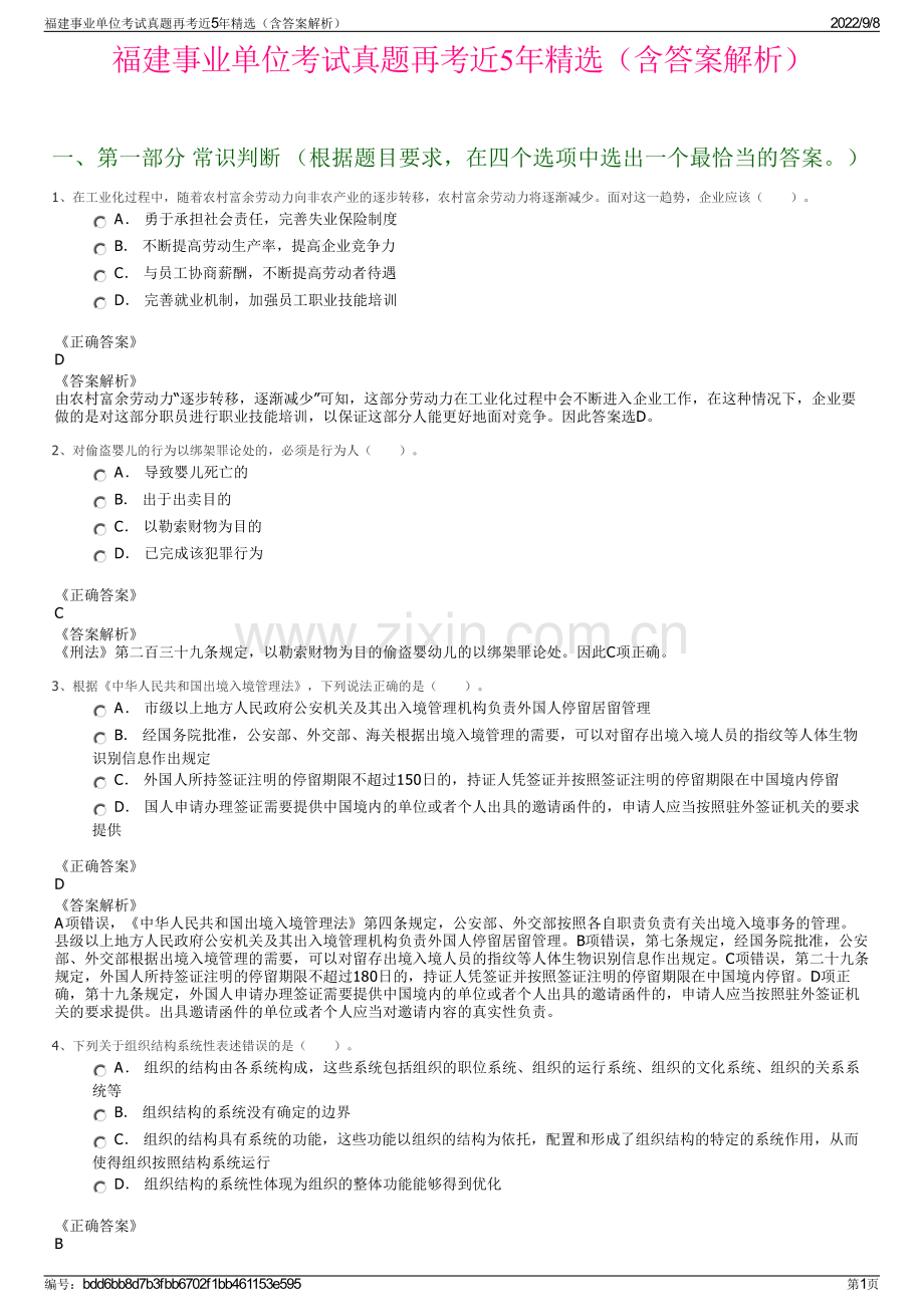 福建事业单位考试真题再考近5年精选（含答案解析）.pdf_第1页