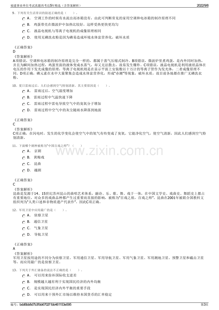 福建事业单位考试真题再考近5年精选（含答案解析）.pdf_第3页