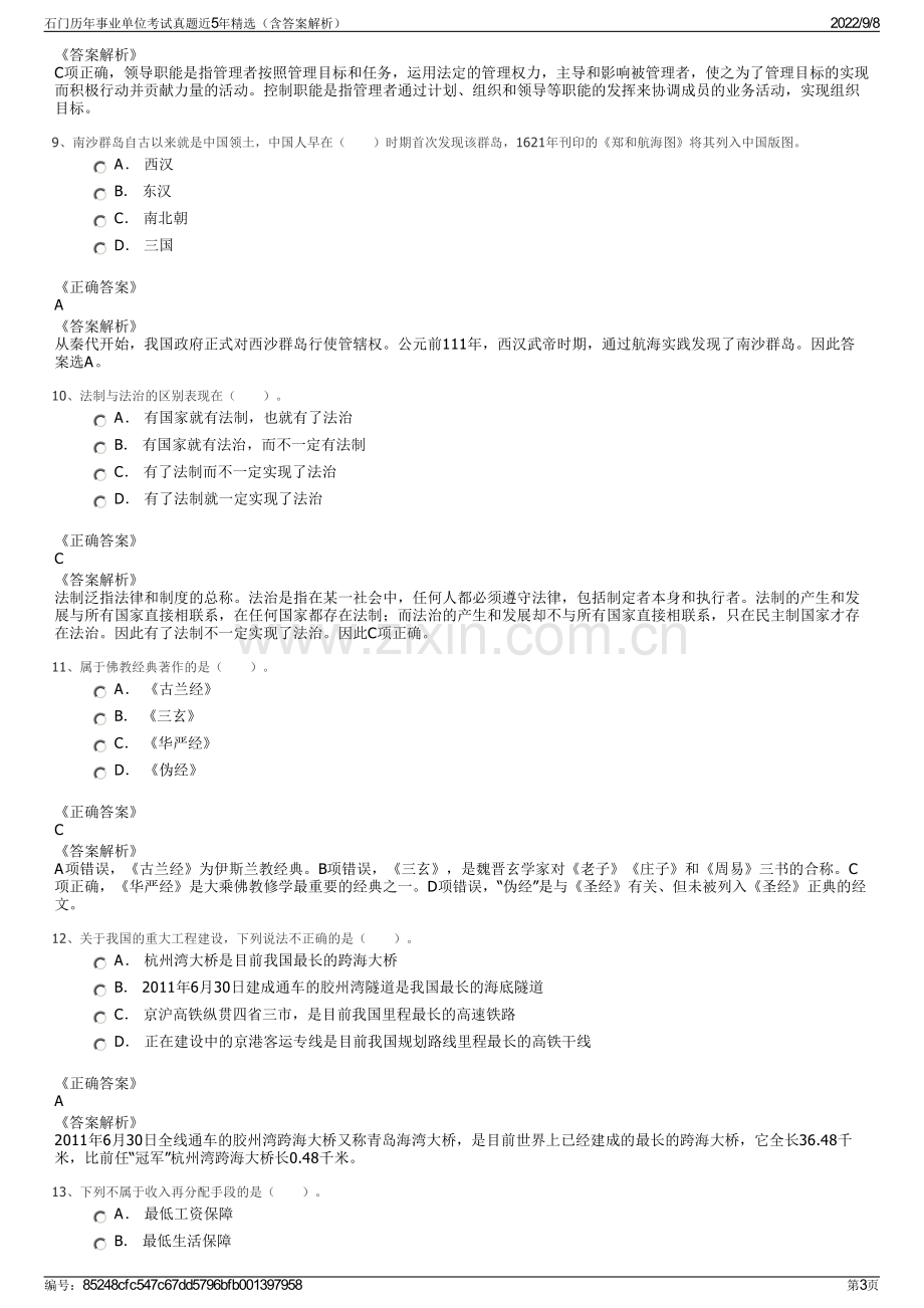 石门历年事业单位考试真题近5年精选（含答案解析）.pdf_第3页