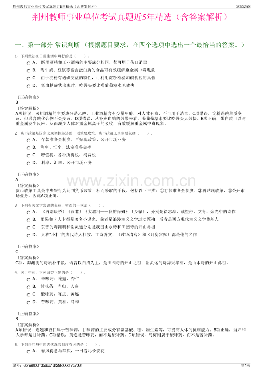 荆州教师事业单位考试真题近5年精选（含答案解析）.pdf_第1页