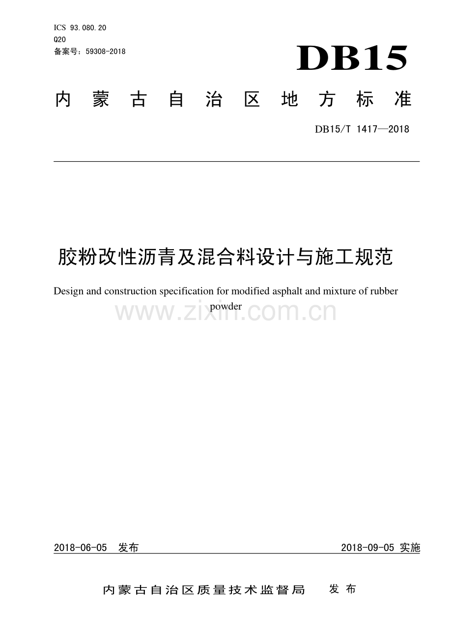DB15∕T 1417-2018 胶粉改性沥青及混合料设计与施工规范(内蒙古自治区).pdf_第1页