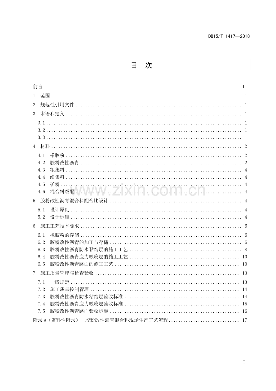DB15∕T 1417-2018 胶粉改性沥青及混合料设计与施工规范(内蒙古自治区).pdf_第3页