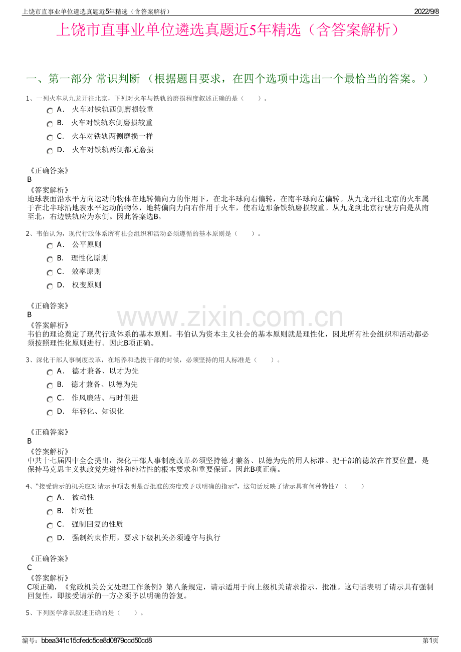 上饶市直事业单位遴选真题近5年精选（含答案解析）.pdf_第1页