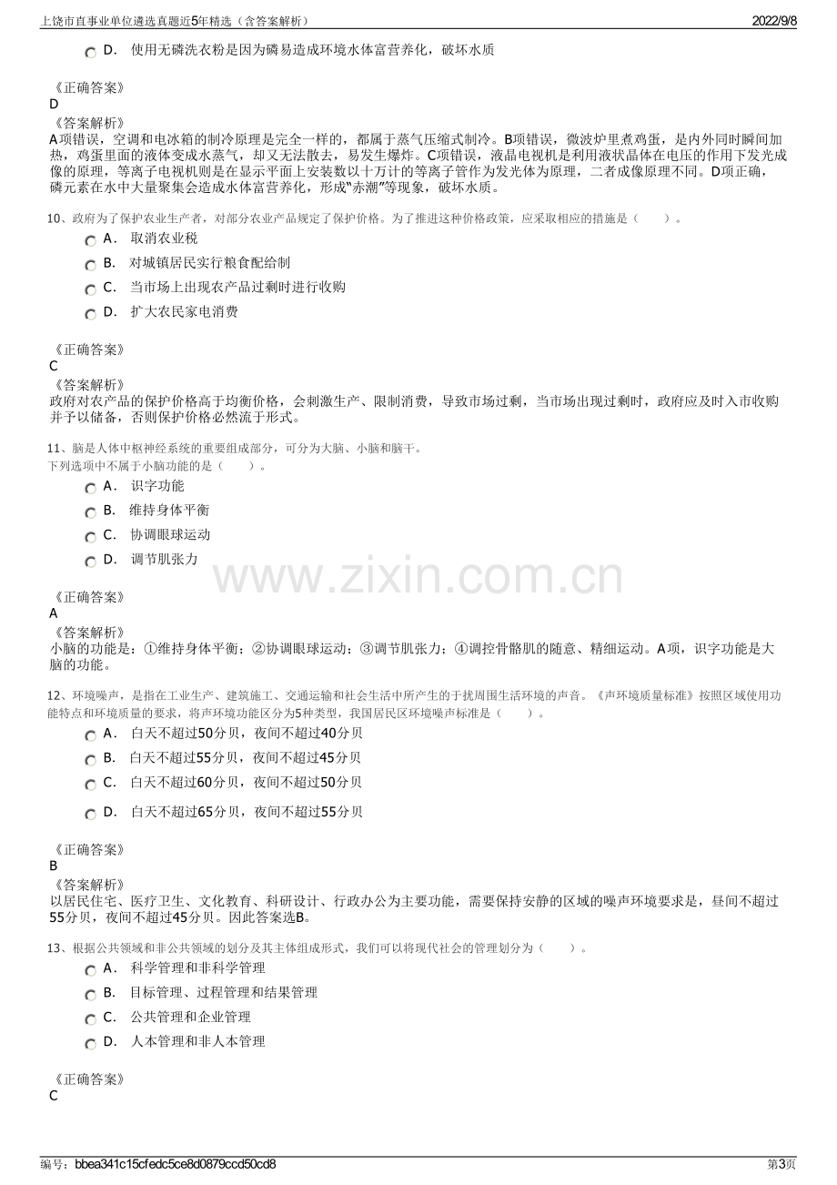 上饶市直事业单位遴选真题近5年精选（含答案解析）.pdf_第3页