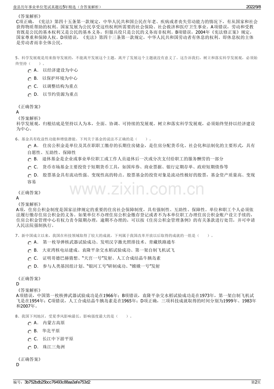 盘县历年事业单位笔试真题近5年精选（含答案解析）.pdf_第2页