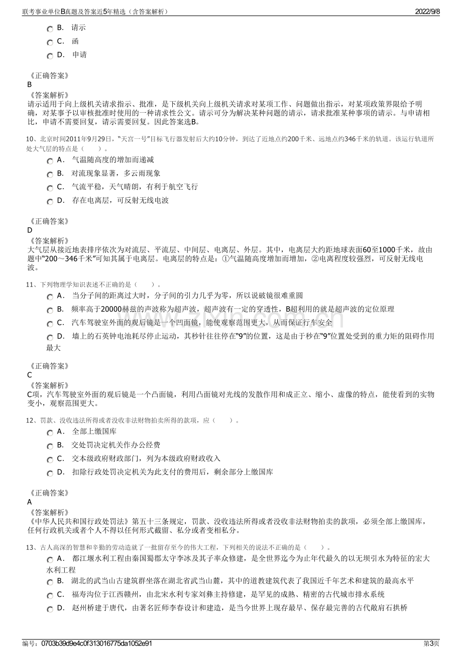 联考事业单位B真题及答案近5年精选（含答案解析）.pdf_第3页