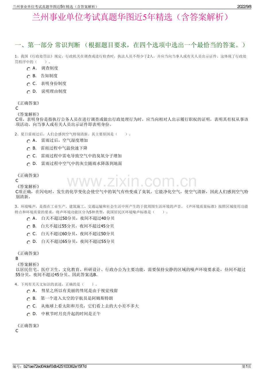 兰州事业单位考试真题华图近5年精选（含答案解析）.pdf_第1页