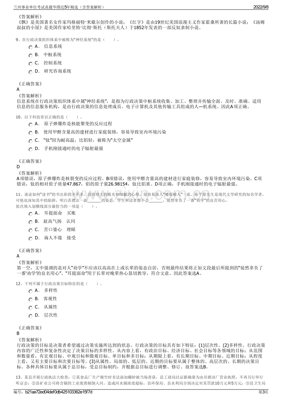 兰州事业单位考试真题华图近5年精选（含答案解析）.pdf_第3页